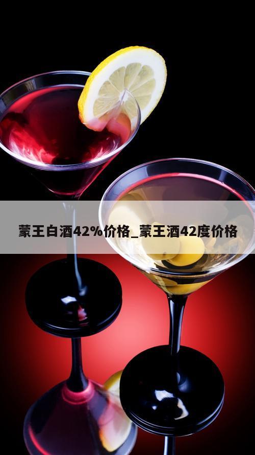 蒙王白酒42%价格_蒙王酒42度价格