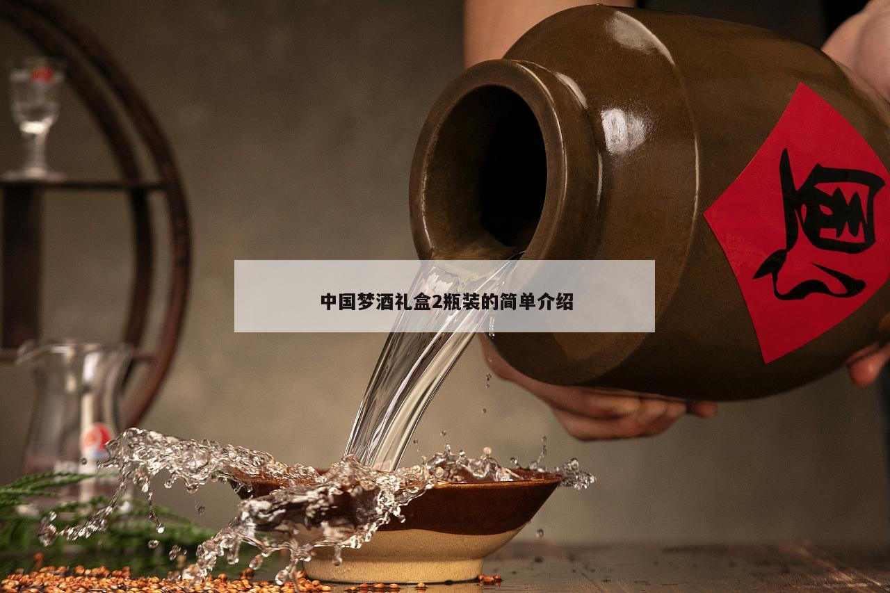 中国梦酒礼盒2瓶装的简单介绍