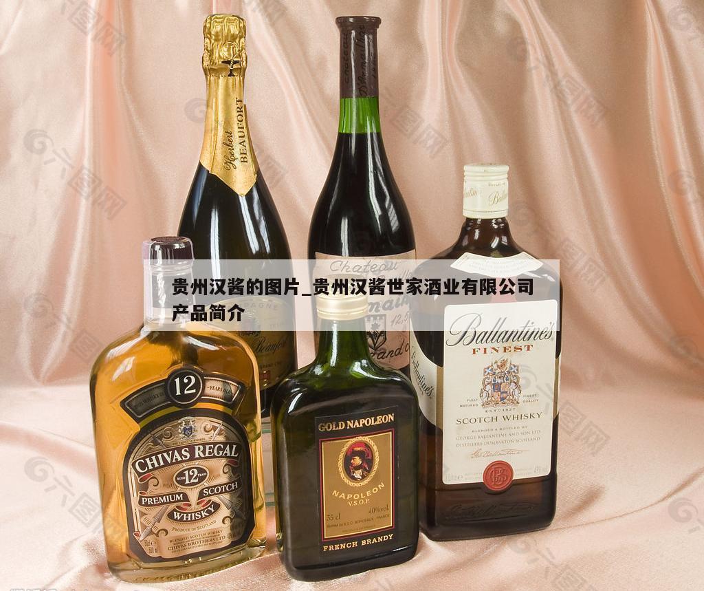 贵州汉酱的图片_贵州汉酱世家酒业有限公司产品简介