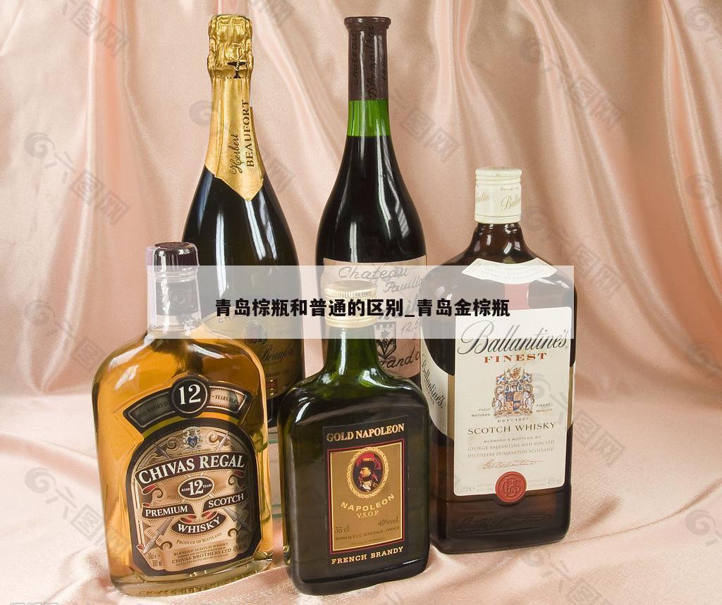 青岛棕瓶和普通的区别_青岛金棕瓶