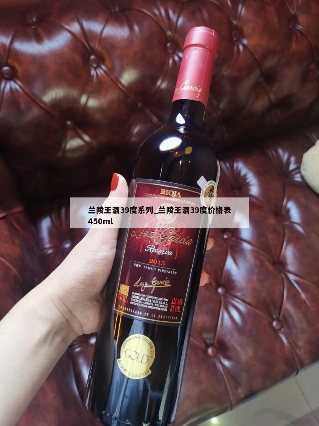 兰陵王酒39度系列_兰陵王酒39度价格表450ml