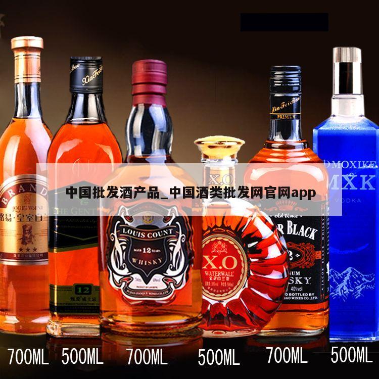 中国批发酒产品_中国酒类批发网官网app